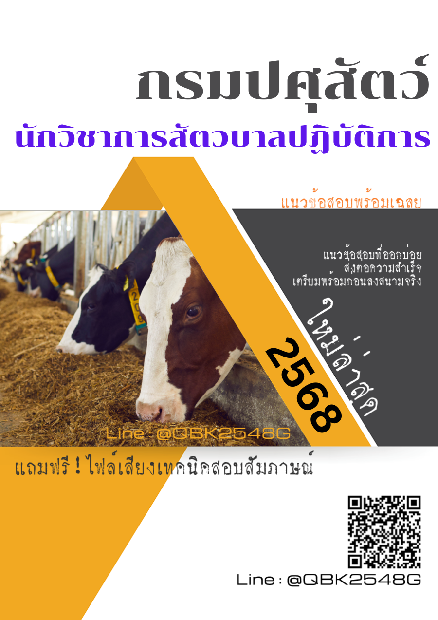 แนวข้อสอบ นักวิชาการสัตวบาลปฏิบัติการ กรมปศุสัตว์ พร้อมเฉลย