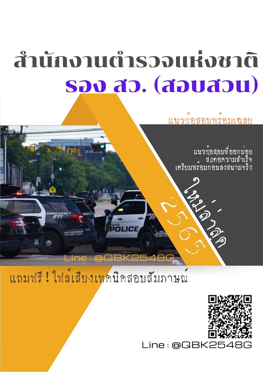 สรุปแนวข้อสอบ รองสว.(สอบสวน) สำนักงานตำรวจแห่งชาติ พร้อมเฉลย
