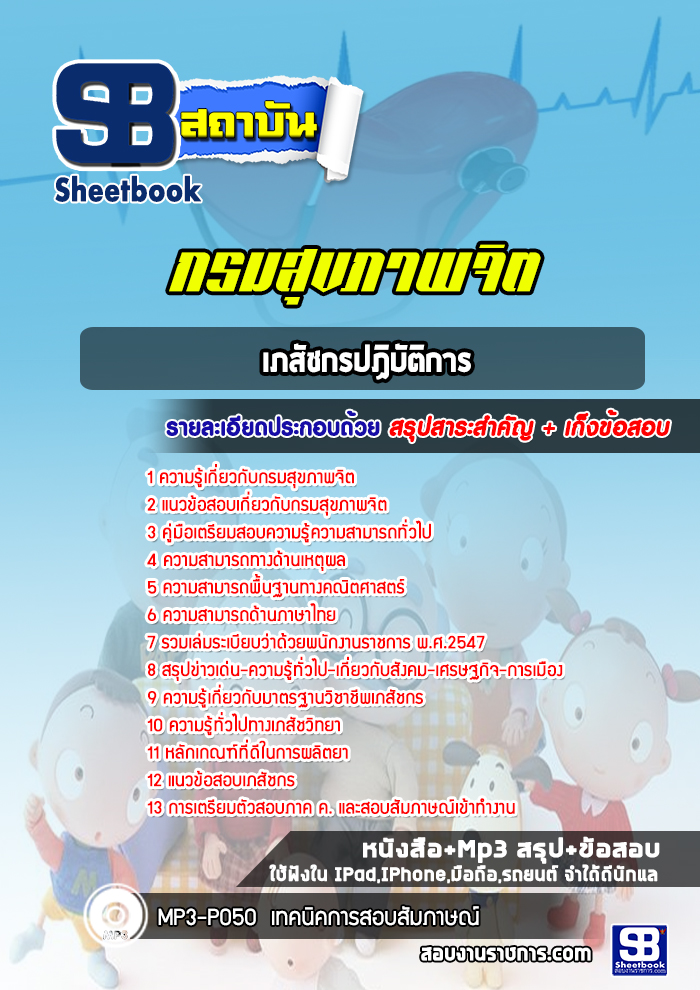 แนวข้อสอบเภสัชกรปฏิบัติการ กรมสุขภาพจิต [Up-Date ล่าสุด]