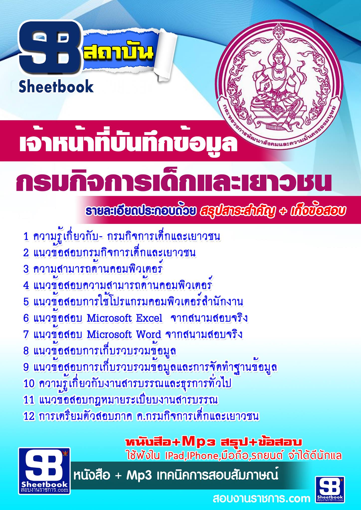 แนวข้อสอบเจ้าหน้าที่บันทึกข้อมูล กรมกิจการเด็กและเยาวชน