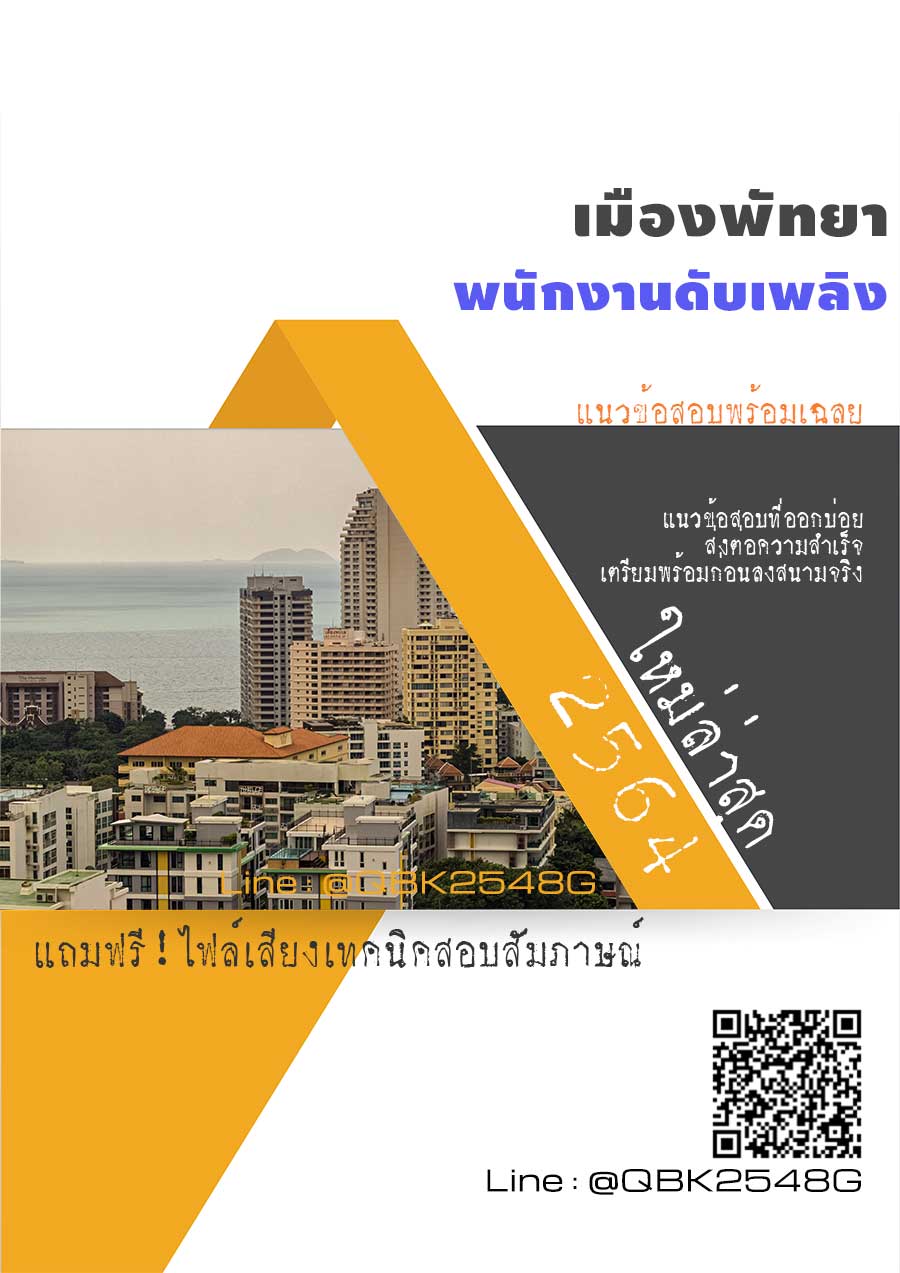 สรุปแนวข้อสอบ พนักงานดับเพลิง เมืองพัทยา พร้อมเฉลย