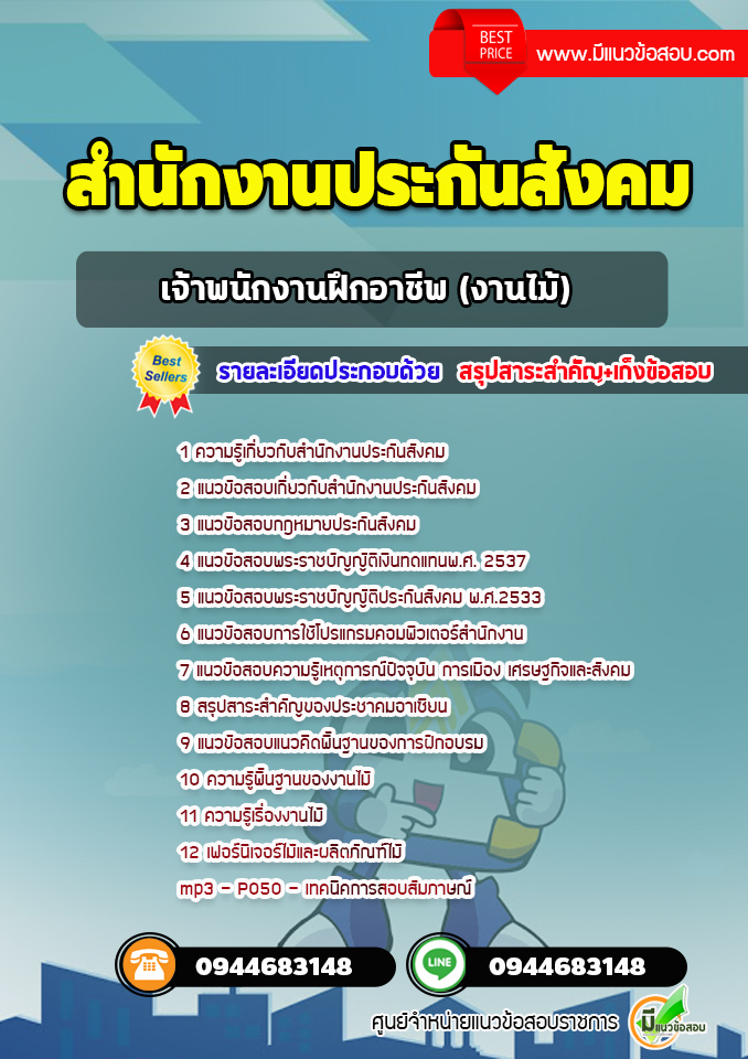 แนวข้อสอบเจ้าพนักงานฝึกอาชีพ (งานไม้) สำนักงานประกันสังคม ++พร้อมเฉลย++