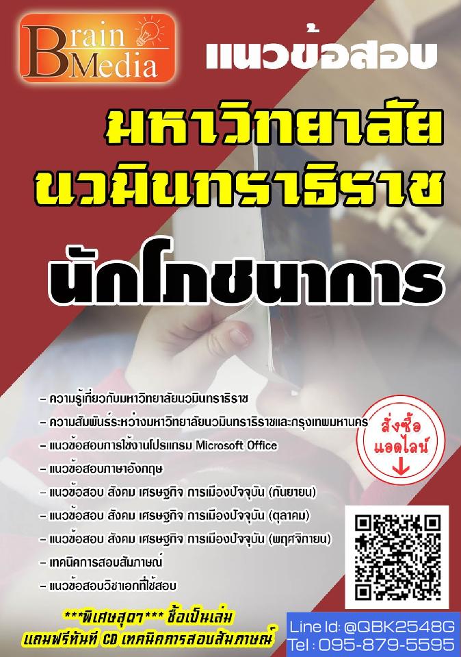 สรุปแนวข้อสอบ นักโภชนาการ มหาวิทยาลัยนวมินทราธิราช พร้อมเฉลย