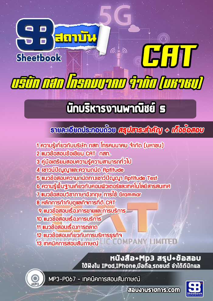 แนวข้อสอบนักบริหารงานพาณิชย์ 5 บริษัท กสท โทรคมนาคม CAT [พร้อมเฉลย]