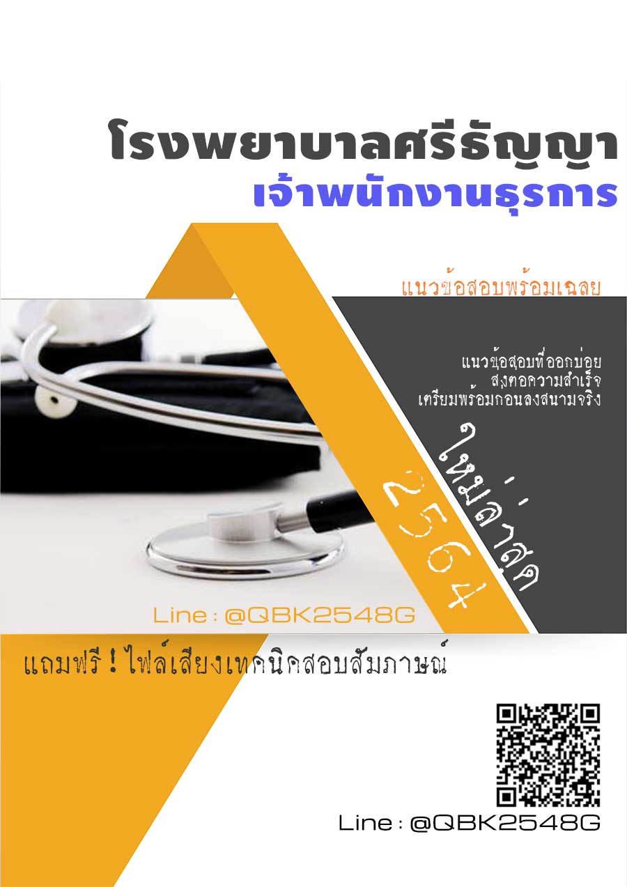 สรุปแนวข้อสอบ เจ้าพนักงานธุรการ โรงพยาบาลศรีธัญญา พร้อมเฉลย
