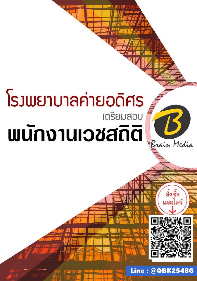 สรุปแนวข้อสอบ พนักงานเวชสถิติ โรงพยาบาลค่ายอดิศร พร้อมเฉลย