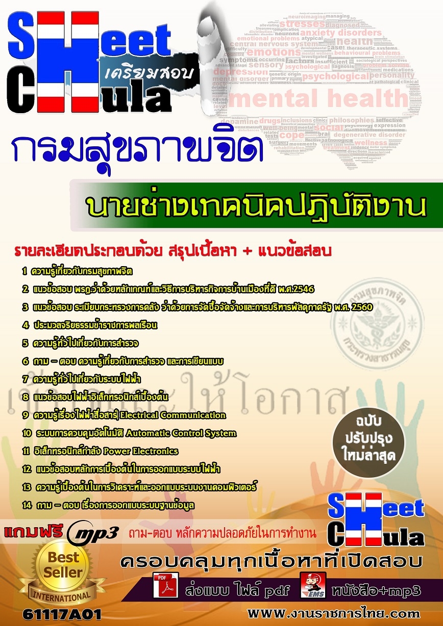 คู่มือสอบ คู่มือเตรียมสอบ หนังสือเตรียมสอบนายช่างเทคนิคปฏิบัติงาน กรมสุขภาพจิต