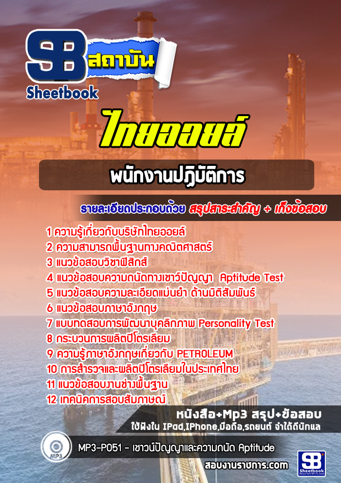 แนวข้อสอบพนักงานปฏิบัติการ ไทยออยล์ [พร้อมเฉลย]