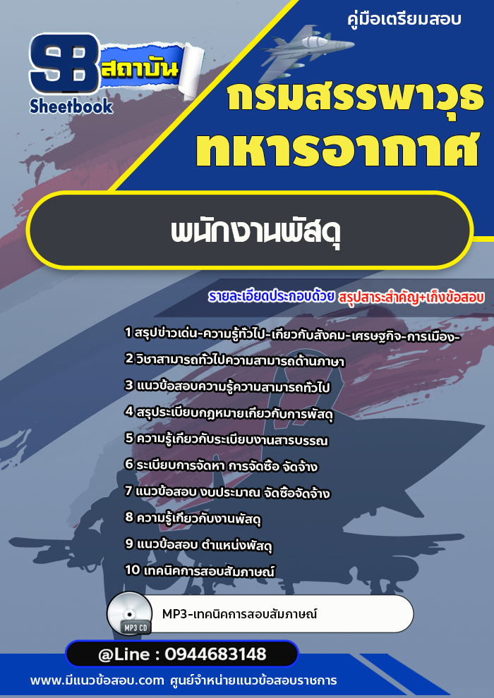แนวข้อสอบพนักงานพัสดุ กรมสรรพาวุธทหารอากาศ [Up-Date ล่าสุด]