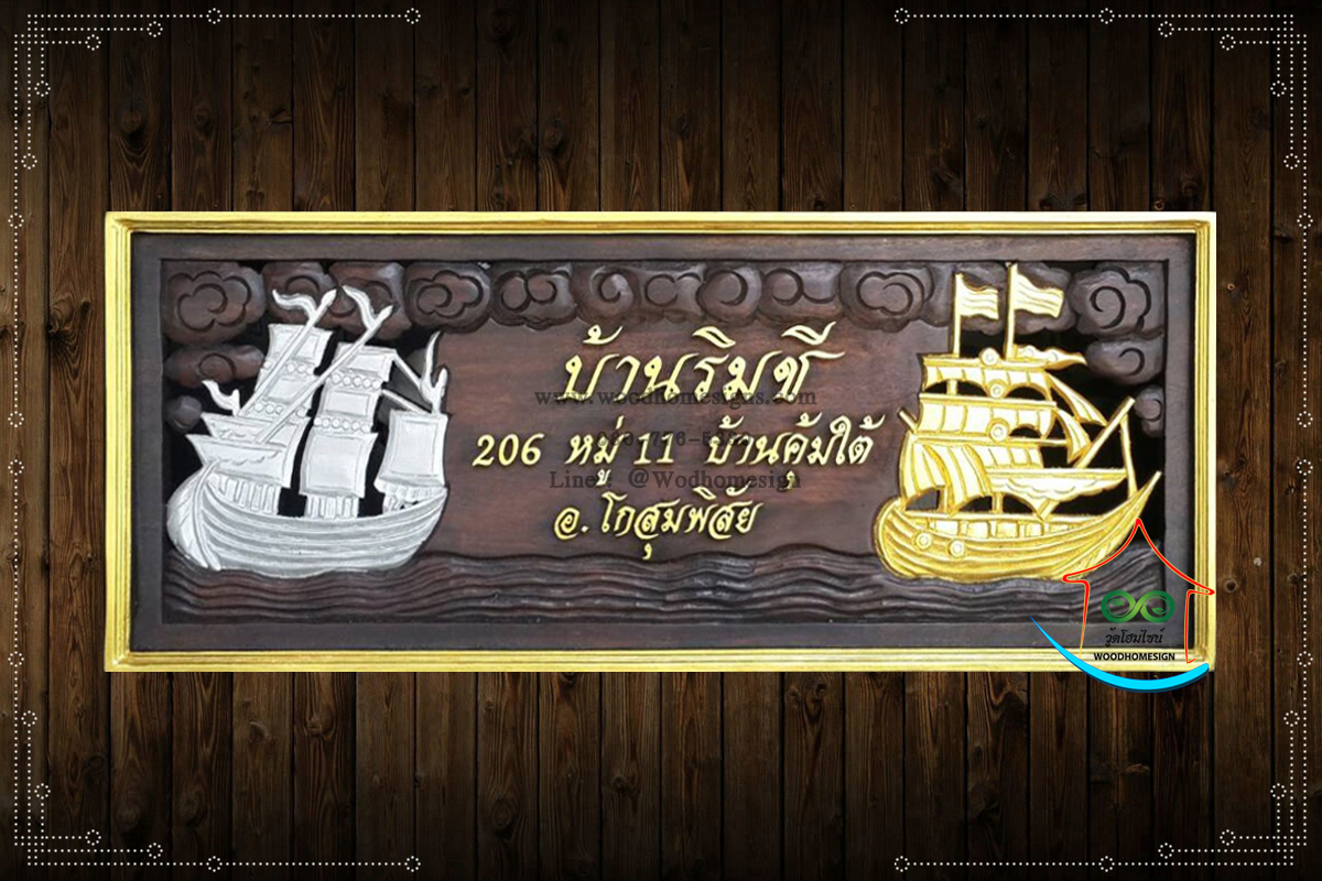ป้ายบ้านเลขที่ไม้แกะสลักลายเรือสำเภาสีโอ้คขนาดใหญ่