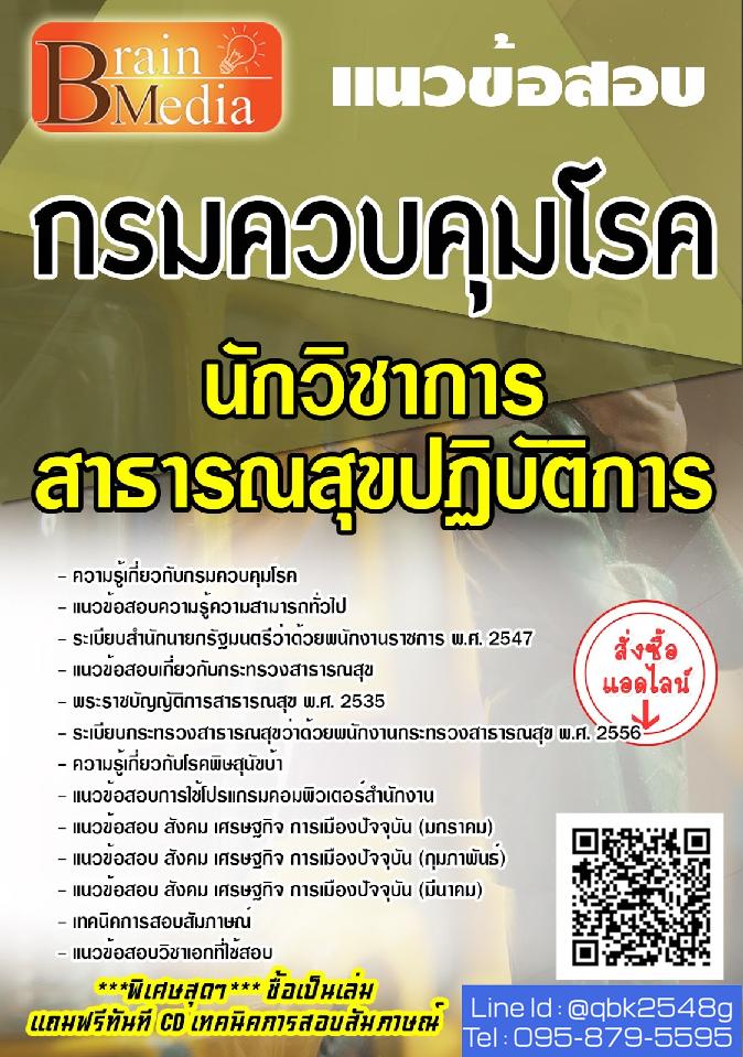 สรุปแนวข้อสอบ นักวิชาการสาธารณสุขปฏิบัติการ กรมควบคุมโรค พร้อมเฉลย