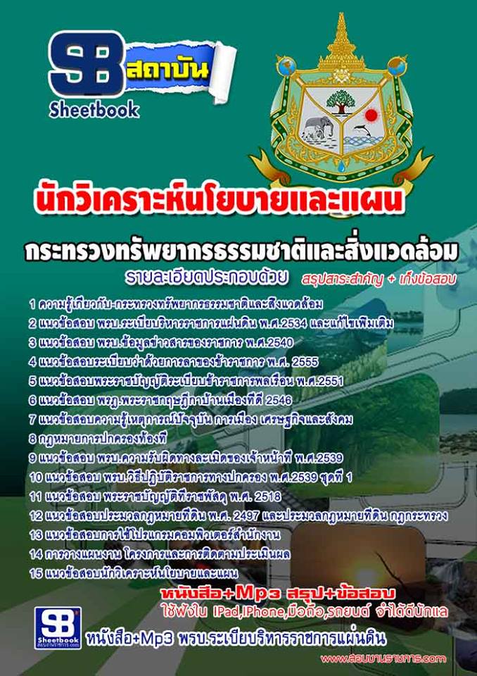 แนวข้อสอบนักวิเคราะห์นโยบายและแผน กระทรวงทรัพยากรธรรมชาติและสิ่งแวดล้อม