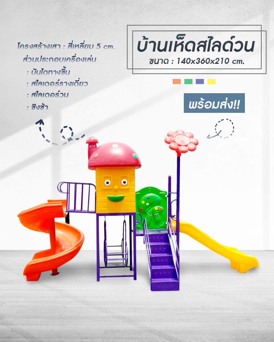 เครื่องเล่นสนาม ชุดบ้านเห็ดสไลด์วน เครื่องเล่นมีประโยชน์มากที่สุด