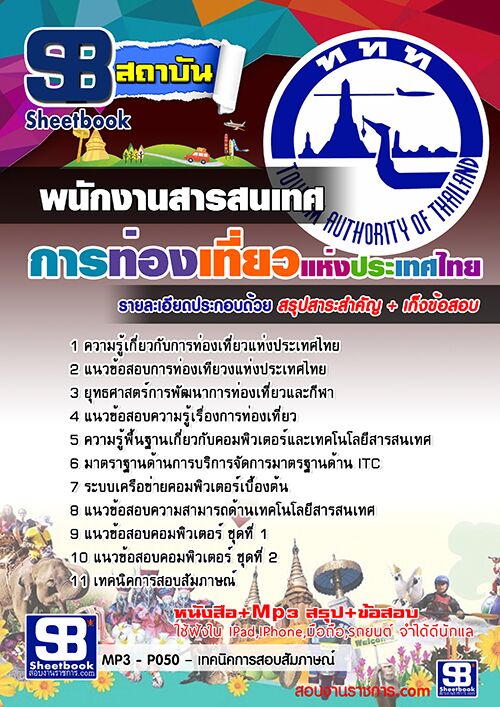 แนวข้อสอบพนักงานสารสนเทศ การท่องเที่ยวแห่งประเทศไทย
