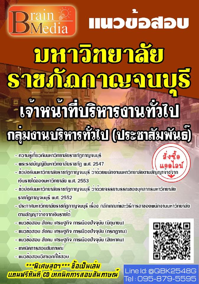 สรุปแนวข้อสอบ เจ้าหน้าที่บริหารงานทั่วไปกลุ่มงานบริหารทั่วไป(ประชาสัมพันธ์) มหาวิทยาลัยราชภัฏกาญจนบุรี พร้อมเฉลย