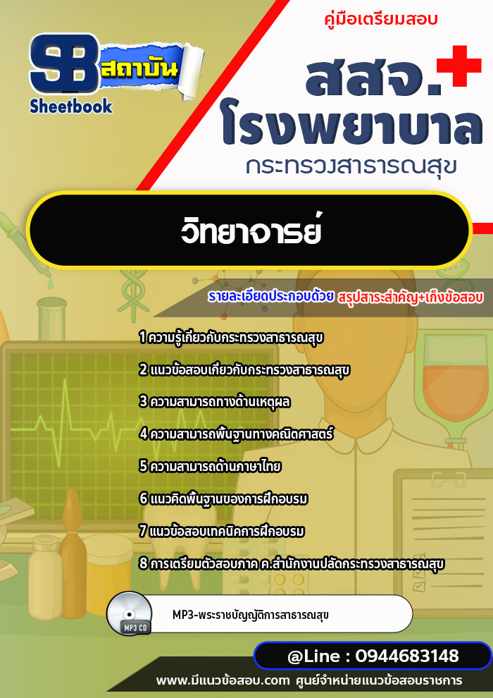 แนวข้อสอบวิทยาจารย์ สสจ. โรงพยาบาล กระทรวงสาธารณสุข[พร้อมเฉลย]