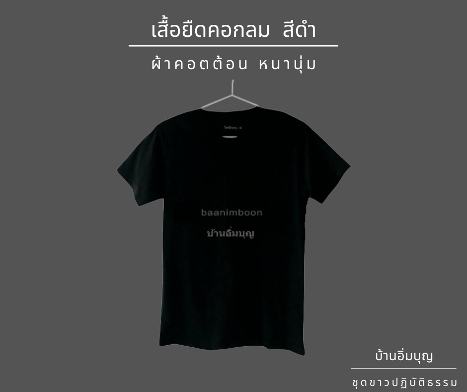 เสื้อยืดดำคอกลม COTTON SUPERSOFT (หนานุ่ม)