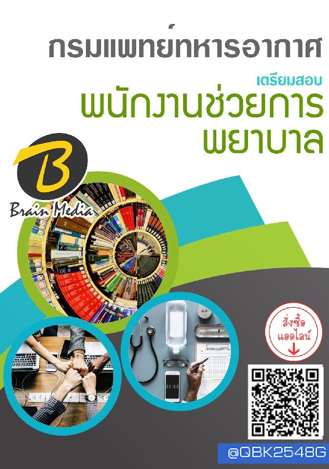 สรุปแนวข้อสอบ พนักงานช่วยการพยาบาล กรมแพทย์ทหารอากาศ พร้อมเฉลย