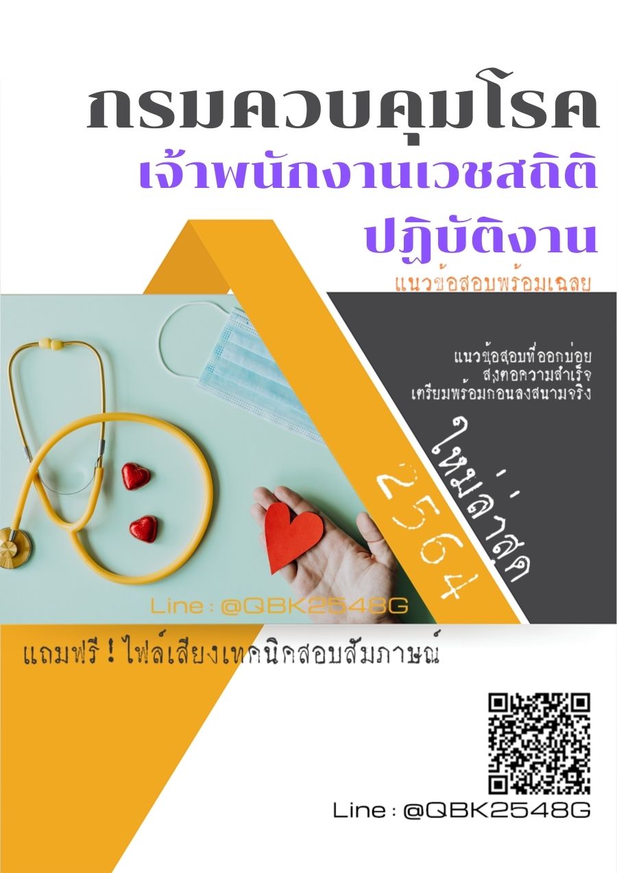 สรุปแนวข้อสอบ เจ้าพนักงานเวชสถิติปฏิบัติงาน กรมควบคุมโรค พร้อมเฉลย