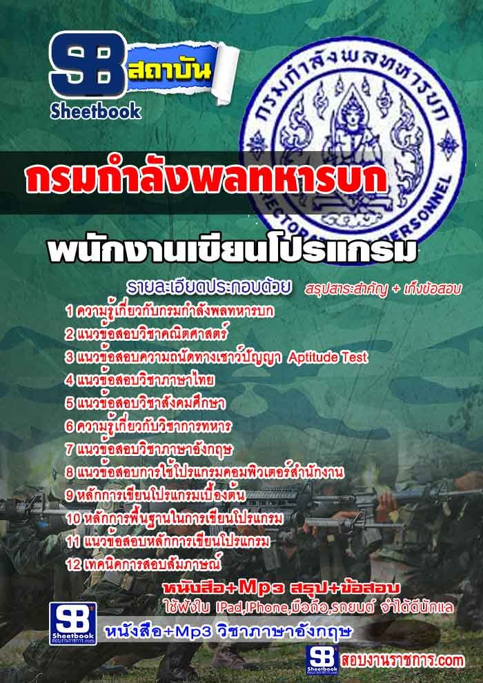 แนวข้อสอบพนักงานเขียนโปรแกรม กรมกำลังพลทหารบก