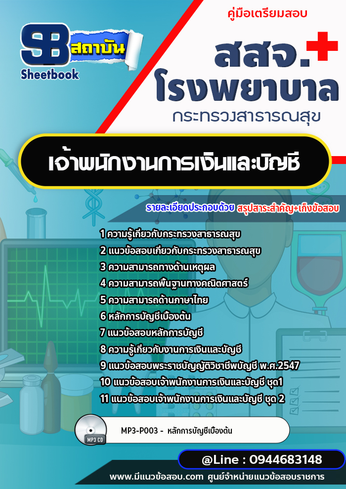 แนวข้อสอบเจ้าพนักงานการเงินและบัญชี สสจ. โรงพยาบาล กระทรวงสาธารณสุข[พร้อมเฉลย]