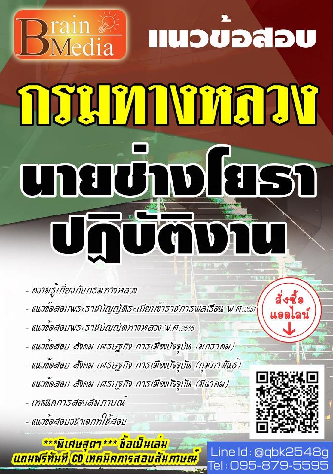 สรุปแนวข้อสอบ นายช่างโยธาปฏิบัติงาน กรมทางหลวง พร้อมเฉลย