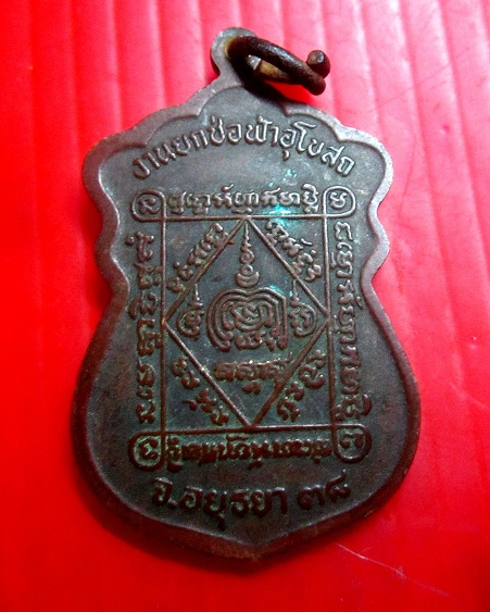 เหรียญหลวงพ่อตั๋ง วัดโพธิ์เอน อ.ท่าเรือ จ.อยุธยา ปี2538 ที่ระลึกยกช่อฟ้าอุโบสถ์