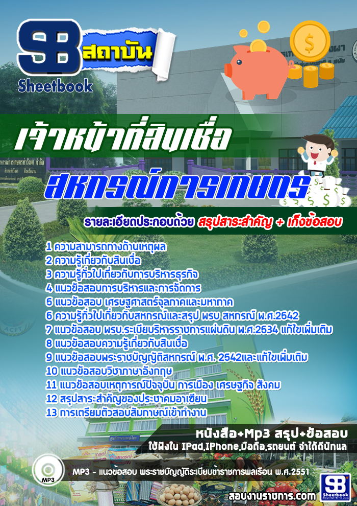 แนวข้อสอบเจ้าหน้าที่สินเชื่อ สหกรณ์การเกษตร [พร้อมเฉลย]