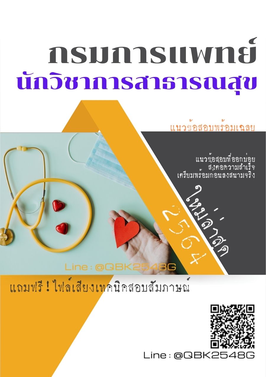 สรุปแนวข้อสอบ นักวิชาการสาธารณสุข กรมการแพทย์ พร้อมเฉลย