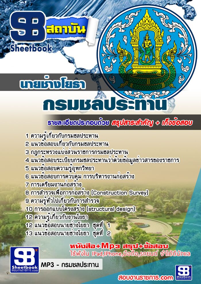 แนวข้อสอบนายช่างโยธา กรมชลประทาน