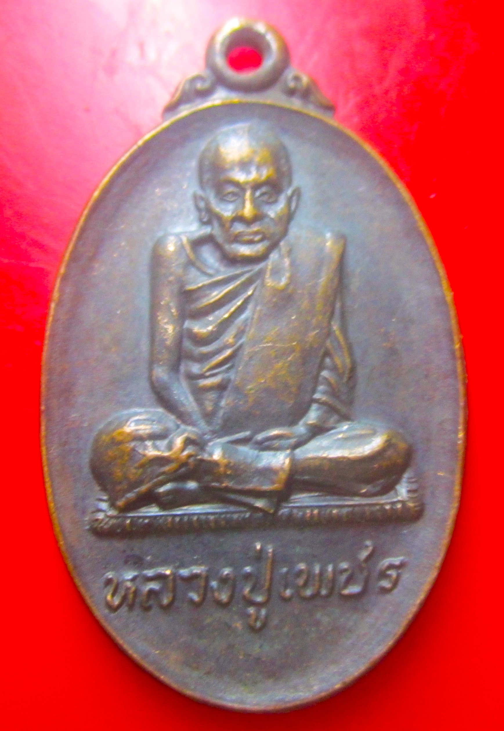เหรียญหลวงปู่เพชร วัดบางอ้อใน จ.นครนายก สภาพสวย