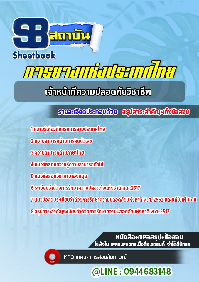 แนวข้อสอบเจ้าหน้าที่ความปลอดภัยวิชาชีพ การยางแห่งประเทศไทย [Up-Date ล่าสุด]