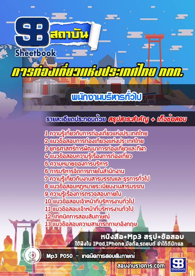 แนวข้อสอบพนักงานบริหารทั่วไป การท่องเที่ยวแห่งประเทศไทย ททท. [พร้อมเฉลย]