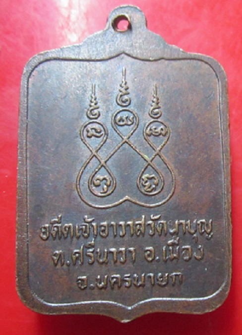 เหรียญหลวงพ่อพันธ์ อดีตเจ้าอาวาส วัดนาบุญ จ.นครนายก