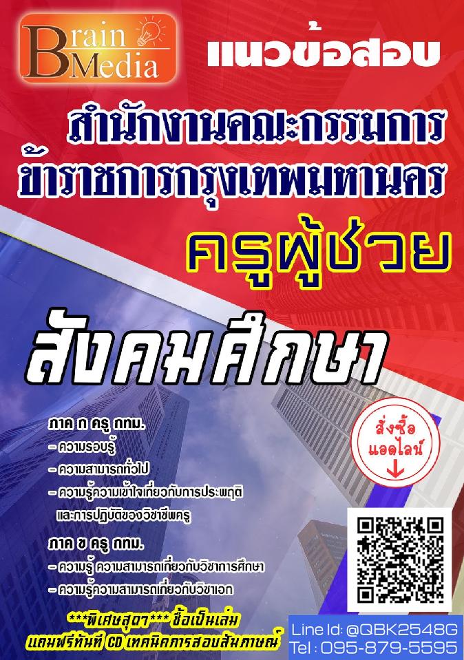 สรุปแนวข้อสอบ ครูผู้ช่วยสังคมศึกษา สำนักงานคณะกรรมการข้าราชการกรุงเทพมหานคร พร้อมเฉลย