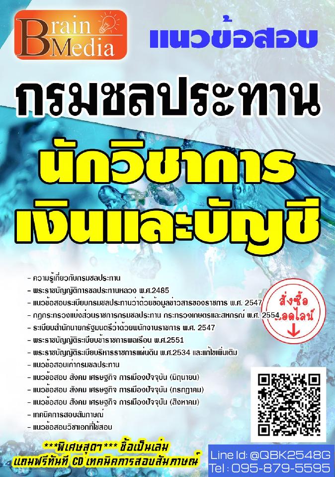 สรุปแนวข้อสอบ นักวิชาการเงินและบัญชี กรมชลประทาน พร้อมเฉลย