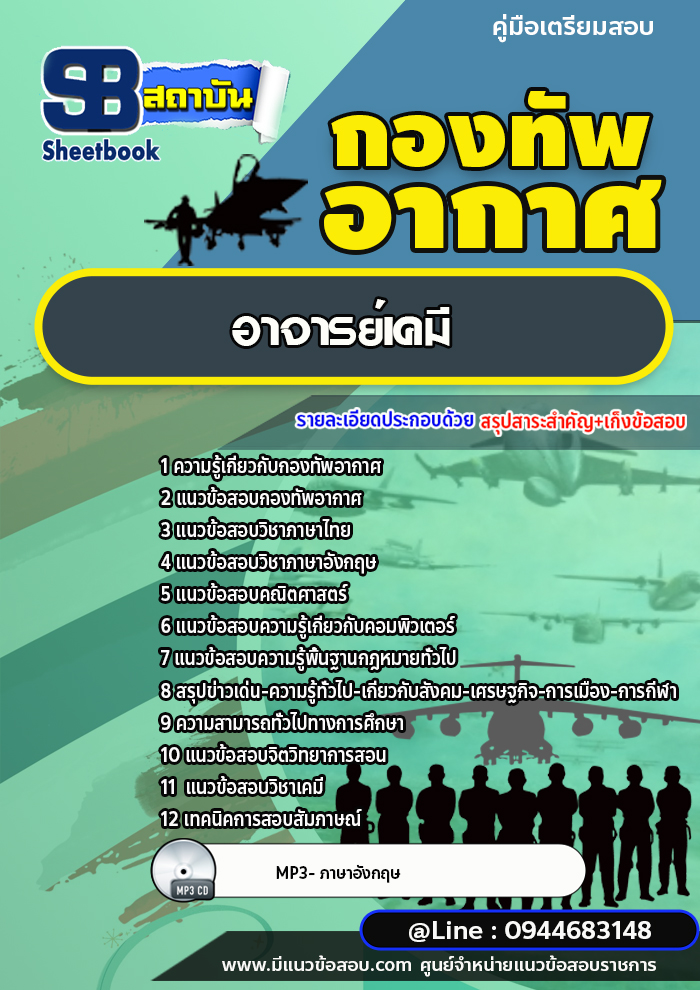 แนวข้อสอบอาจารย์เคมี กองทัพอากาศ [พร้อมเฉลย]