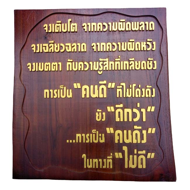 คำคมสอนคน ท่าน ว. วชิรเมธี การเป็นคนดี ที่ไม่โด่งดัง ดีกว่า การเป็นคนดัง ในทางที่ไม่ดี