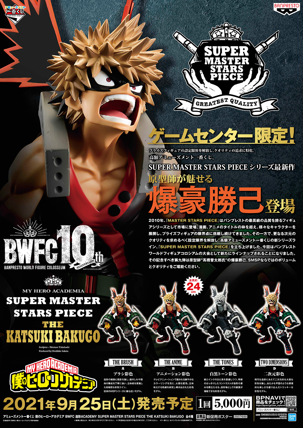 Bakugo (The Anime) ของแท้ JP - Super Master Stars Piece Banpresto [โมเดล My Hero Academia]