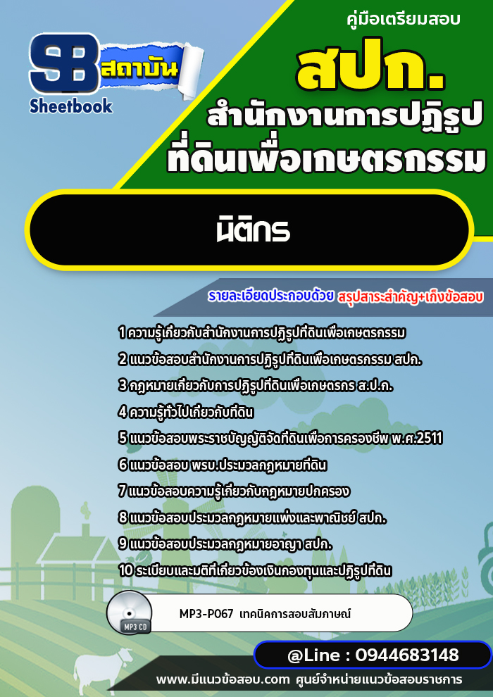 แนวข้อสอบนิติกร สำนักงานการปฏิรูปที่ดินเพื่อเกษตรกรรม สปก. พร้อมเฉลย (ใหม่ล่าสุด)