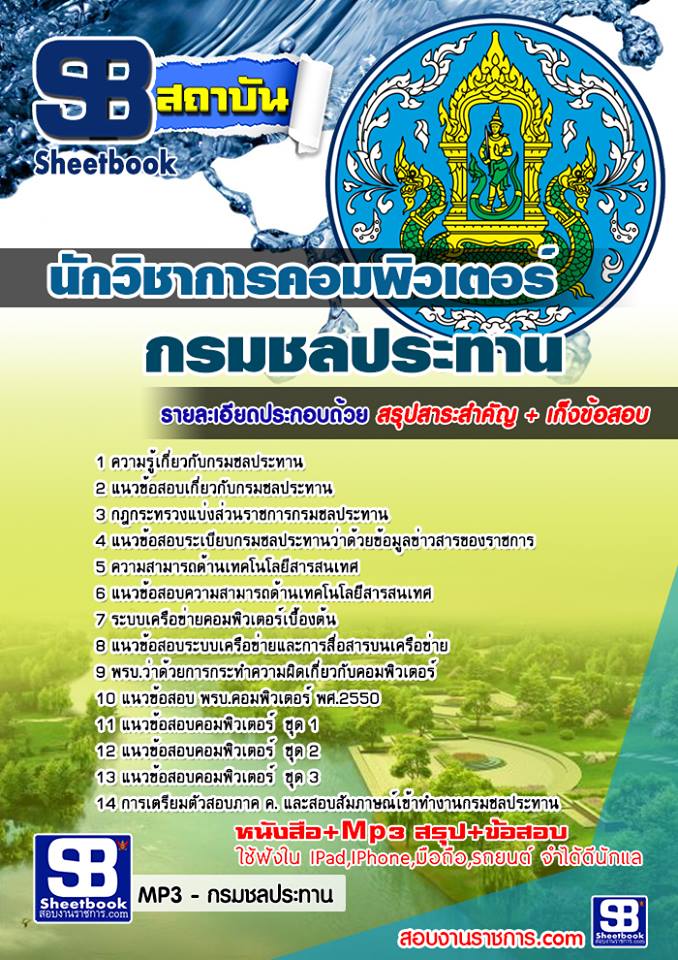 แนวข้อสอบนักวิชาการคอมพิวเตอร์ กรมชลประทาน