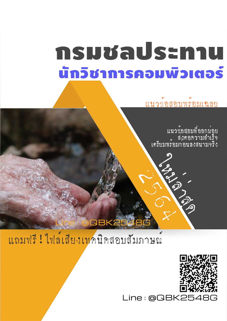 สรุปแนวข้อสอบ นักวิชาการคอมพิวเตอร์ กรมชลประทาน พร้อมเฉลย