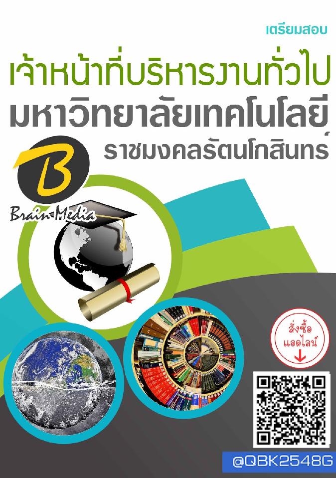 สรุปแนวข้อสอบ เจ้าหน้าที่บริหารงานทั่วไป มหาวิทยาลัยเทคโนโลยีราชมงคลรัตนโกสินทร์ พร้อมเฉลย