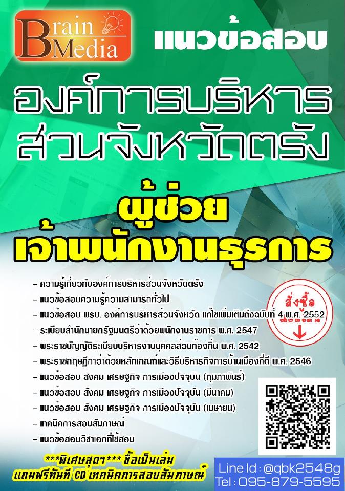 สรุปแนวข้อสอบ ผู้ช่วยเจ้าพนักงานธุรการ องค์การบริหารส่วนจังหวัดตรัง พร้อมเฉลย