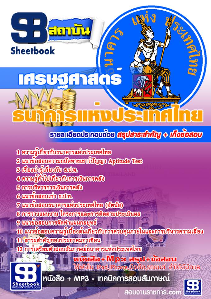 แนวข้อสอบ กลุ่มงานเศรษฐศาสตร์ ธปท