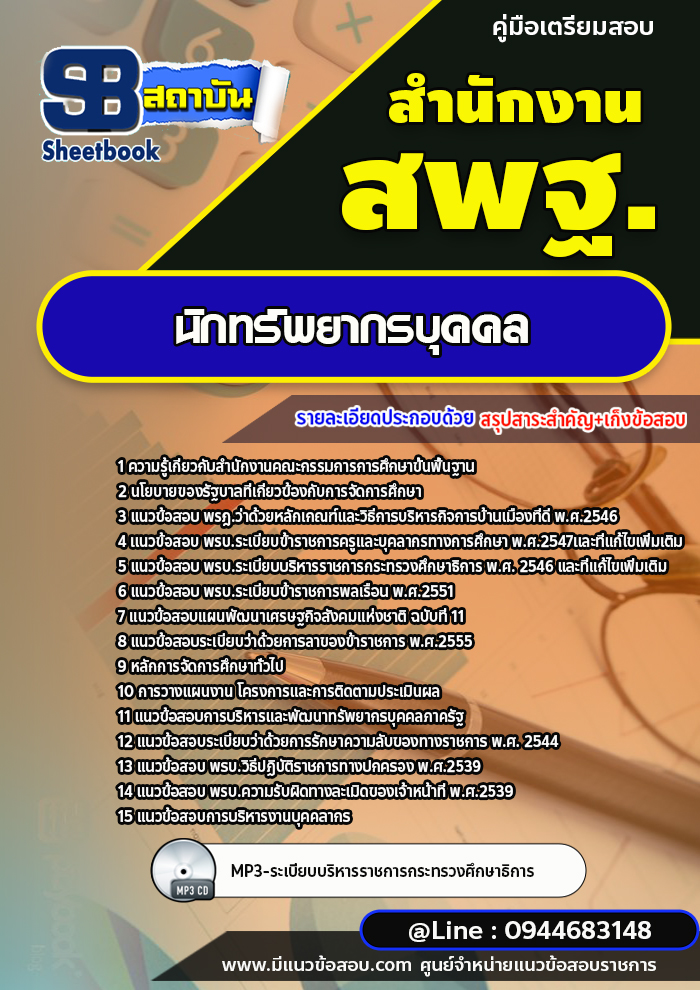 แนวข้อสอบนักทรัพยากรบุคคล สำนักงานคณะกรรมการการศึกษาขั้นพื้นฐาน สพฐ. (ใหม่ล่าสุด 2567-2568)