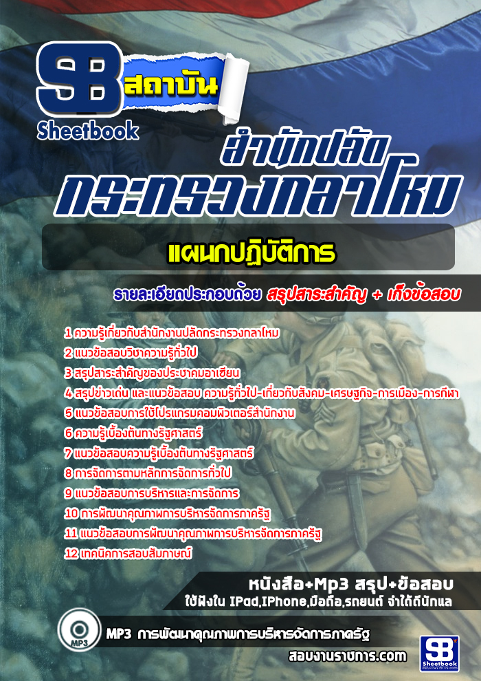 แนวข้อสอบแผนกปฏิบัติการ สำนักงานปลัดกระทรวงกลาโหม [พร้อมเฉลย]