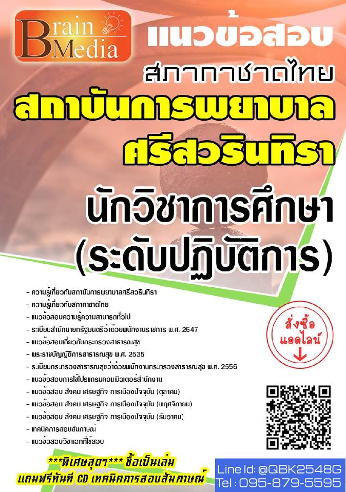 สรุปแนวข้อสอบ นักวิชาการศึกษา(ระดับปฏิบัติการ) สภากาชาดไทย พร้อมเฉลย