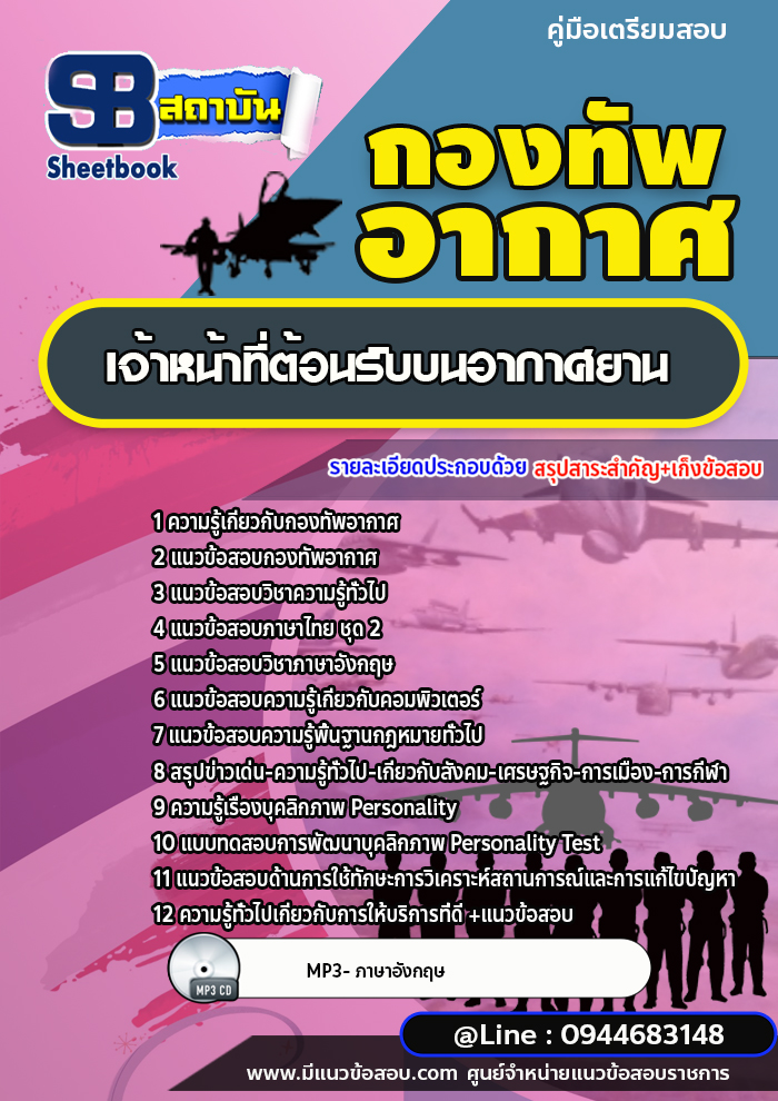 แนวข้อสอบเจ้าหน้าที่ต้อนรับบนอากาศยาน กองทัพอากาศ [พร้อมเฉลย]