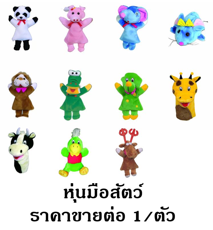 หุ่นมือสัตว์ ราคาขายต่อ 1 ตัว, ของเล่นเสริมพัฒนาการเด็ก, สือการสอนครูปฐมวัย, พร้อมส่ง